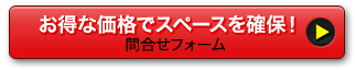 お得な価格でスペースを確保！　問合せフォーム