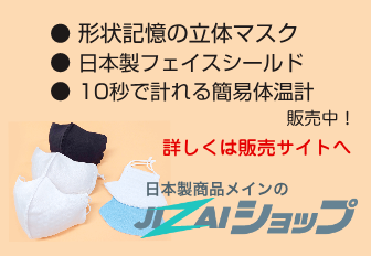 形状記憶の日本製マスク　帽子に付けるフェイスシールド　10秒で計れるカード型体温計　販売中！　詳しくは販売サイトへ　日本製商品メインのJIZAIショップ