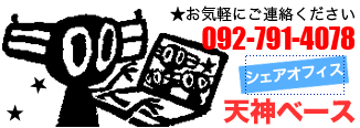 お気軽にご連絡下さい　092-791-4078　シェアオフィス　天神ベース