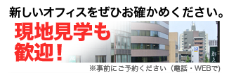 新しいオフィスをぜひお確かめ下さい。フロア見学も歓迎！