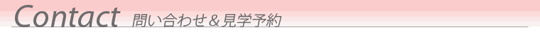 天神BASE　お問合せ・見学予約フォーム